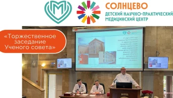 Торжественное заседание Ученого совета, посвященное 30-летию Центра
