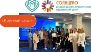 Круглый стол «Редкие клинические случаи в практике ГБУЗ «НПЦ спец.мед.помощи детям ДЗМ»»