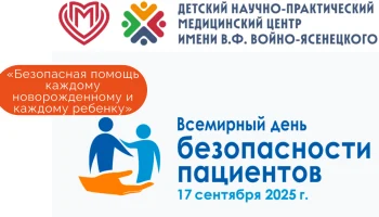Всемирный день безопасности пациентов