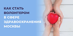 Волонтерство в сфере здравоохранения