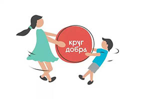 Круг добра