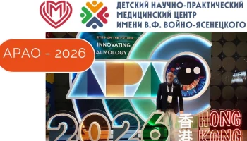 Участие в 41-м Конгрессе Азиатско-Тихоокеанской академии офтальмологии (APAO-2026)