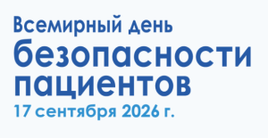 Всемирный день безопасности пациента 2026