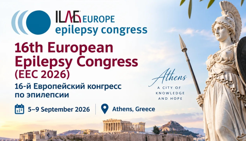 Участие в 16-м Европейском конгрессе по эпилепсии (EEC-2026)